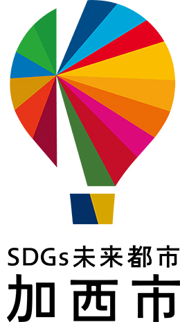SDGs未来都市 加西市オリジナルロゴマーク