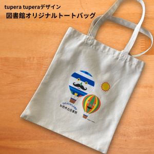 オリジナルトートバッグのイメージ写真