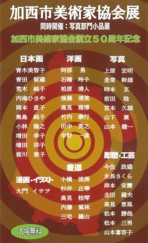 加西市美術家協会展