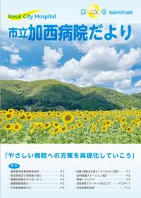 病院だより42号表紙