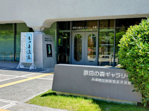 原田の森ギャラリー　入口の様子
