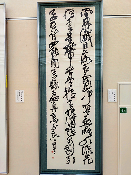 掛け軸に書かれた高見先生の作品