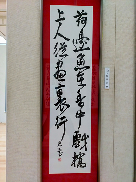 条幅に書かれた生徒さんの作品