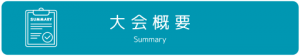 大会概要