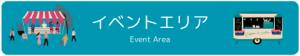 イベントエリア