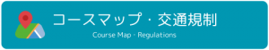 コースマップ・交通規制