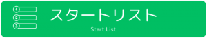 スタートリスリスト