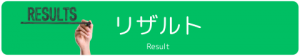 リザルト