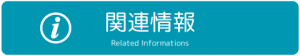 関連情報