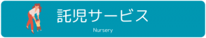 託児サービス