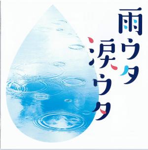 雨ウタ涙ウタのジャケット画像