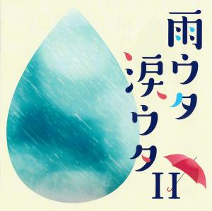 雨ウタ涙ウタ Ⅱのジャケット画像