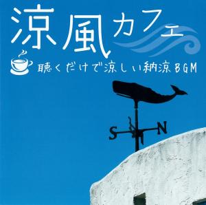 涼風カフェ　聴くだけで涼しい納涼ＢＧＭのジャケット画像