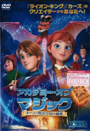 アカデミー・オブ・マジック　オーラと魔法学校の秘密のジャケット画像