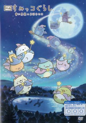 映画  すみっコぐらし　青い月夜のまほうのコのジャケット画像