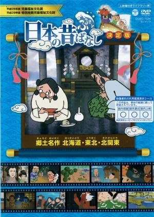 日本の昔ばなし　決定版  郷土名作　北海道・東北・北関東のジャケット画像