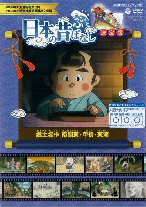 日本の昔ばなし　決定版  郷土名作　南関東・甲信・東海のジャケット画像