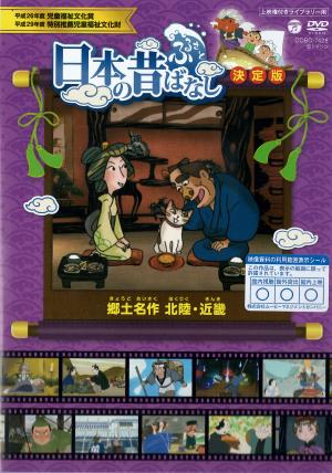 日本の昔ばなし　決定版  郷土名作　北陸・近畿のジャケット画像