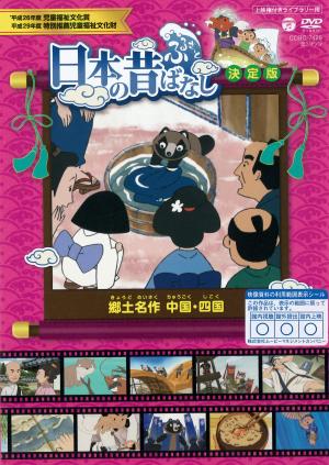 日本の昔ばなし　決定版  郷土名作　中国・四国のジャケット画像