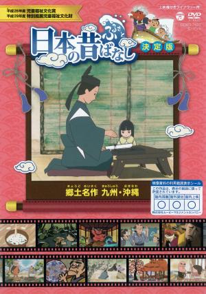日本の昔ばなし　決定版  郷土名作　九州・沖縄のジャケット画像