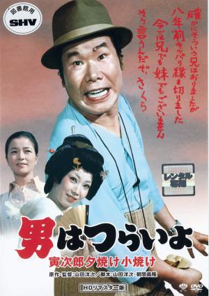 男はつらいよ  第１７作  寅次郎夕焼け小焼けのジャケット画像