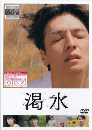 渇水　※ＰＧ１２指定のジャケット画像