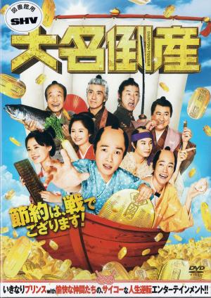 大名倒産のジャケット画像