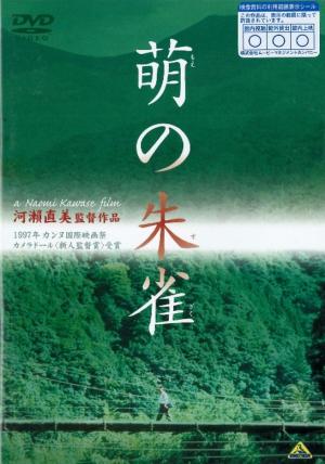 萌の朱雀のジャケット画像