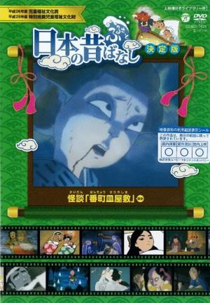 日本の昔ばなし　決定版   怪談「番町皿屋敷」ほかのジャケット画像