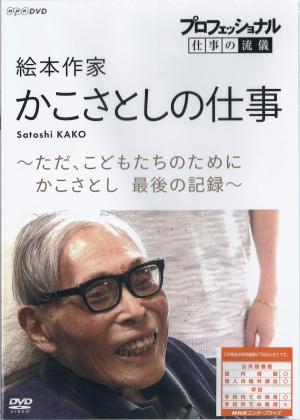 絵本作家　かこさとしの仕事　プロフェッショナル仕事の流儀のジャケット画像