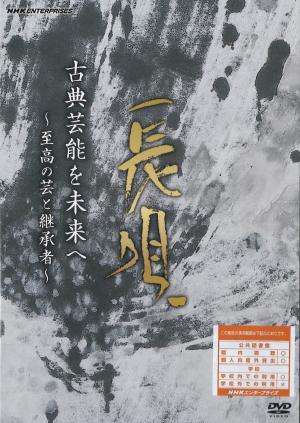 長唄　古典芸能を未来へのジャケット画像