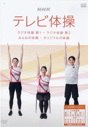 ＮＨＫテレビ体操のジャケット画像