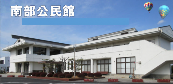 南部公民館