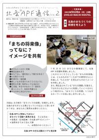 北条APF通信　No.2