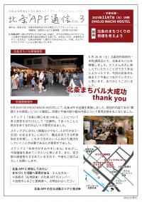 北条APF通信　No.3