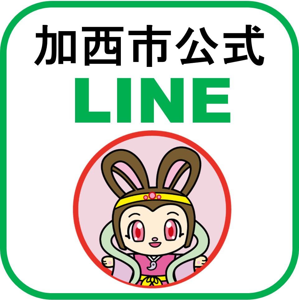 加西市公式LINE