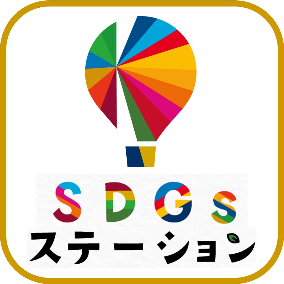 SDGsステーション