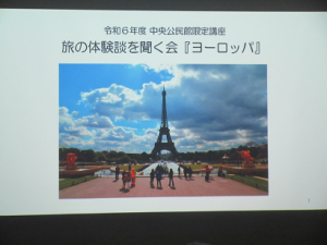 ヨーロッパのシンボルはフランスのパリでしょうと話をスタートされる講師先生