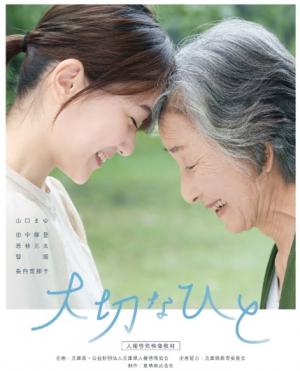 人権啓発ＤＶＤ「大切なひと」のチラシ