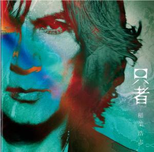 只者稲葉　浩志のジャケット画像