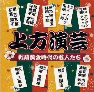 上方演芸　戦前黄金時代の名人たちのジャケット画像