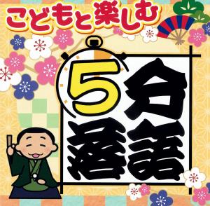 こどもと楽しむ５分落語のジャケット画像