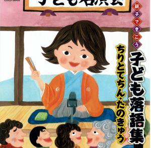 子ども落語集　ちりとてちん・たのきゅうのジャケット画像