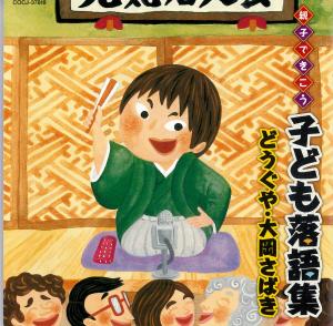 子ども落語集　どうぐや・大岡さばきのジャケット画像