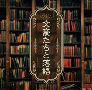 文豪たちと落語のジャケット画像