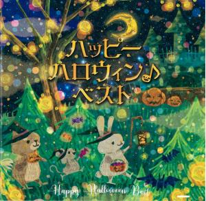 ハッピーハロウィンベストのジャケット画像