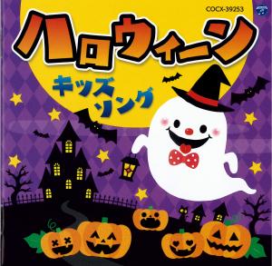 ハロウィーンキッズソングのジャケット画像