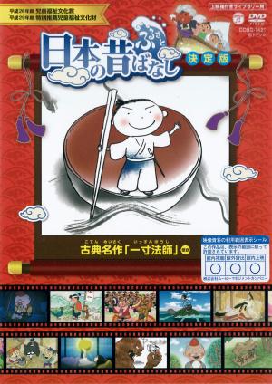 日本の昔ばなし　決定版　古典名作「一寸法師」ほかのジャケット画像
