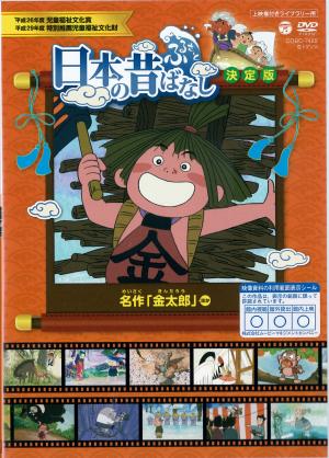 日本の昔ばなし　決定版　名作「金太郎」ほかのジャケット画像