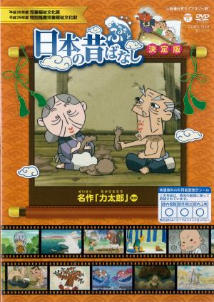 日本の昔ばなし　決定版　名作「力太郎」ほかのジャケット画像